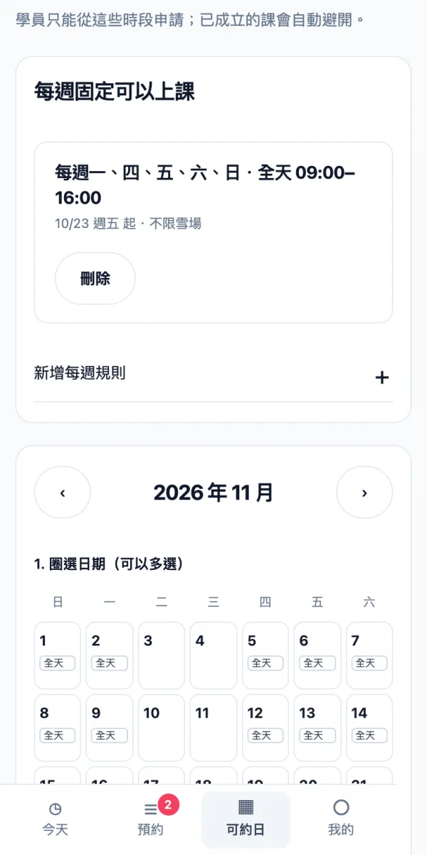 可約日月曆與每週固定可約的手機畫面