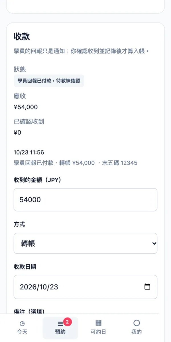 預約詳情與收款紀錄的手機畫面