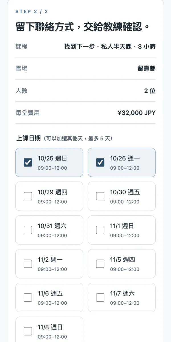 填寫聯絡方式與確認付款說明