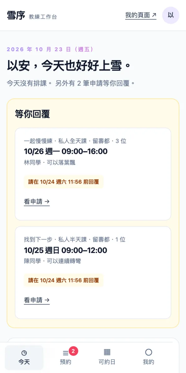 教練工作台的今天頁面，有等你回覆的申請